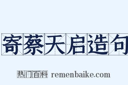 寄蔡天启造句是什么意思的图片